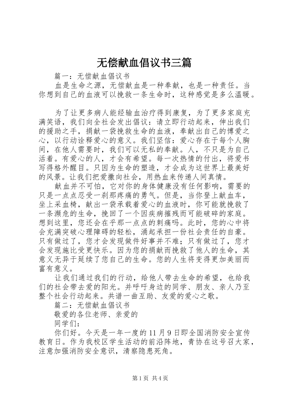 2024年无偿献血倡议书三篇_第1页