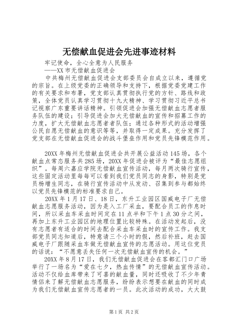 2024年无偿献血促进会先进事迹材料_第1页