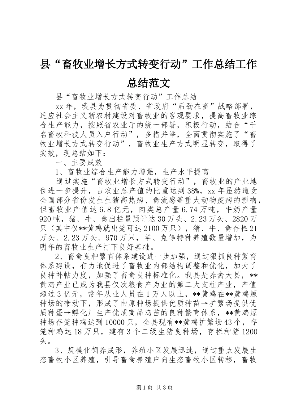 2024年县畜牧业增长方式转变行动工作总结工作总结范文_第1页