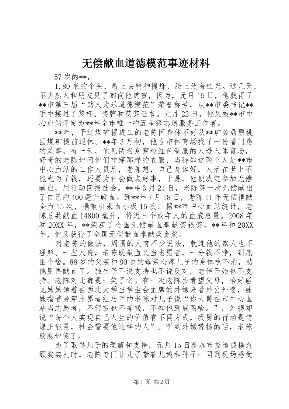 2024年无偿献血道德模范事迹材料_第1页
