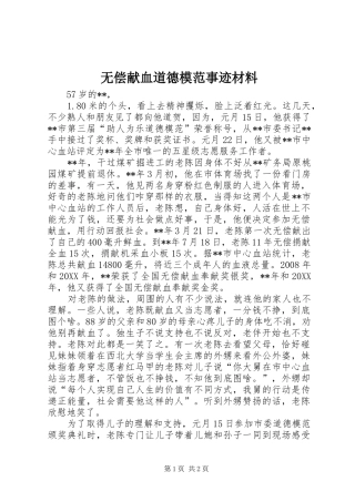 2024年无偿献血道德模范事迹材料