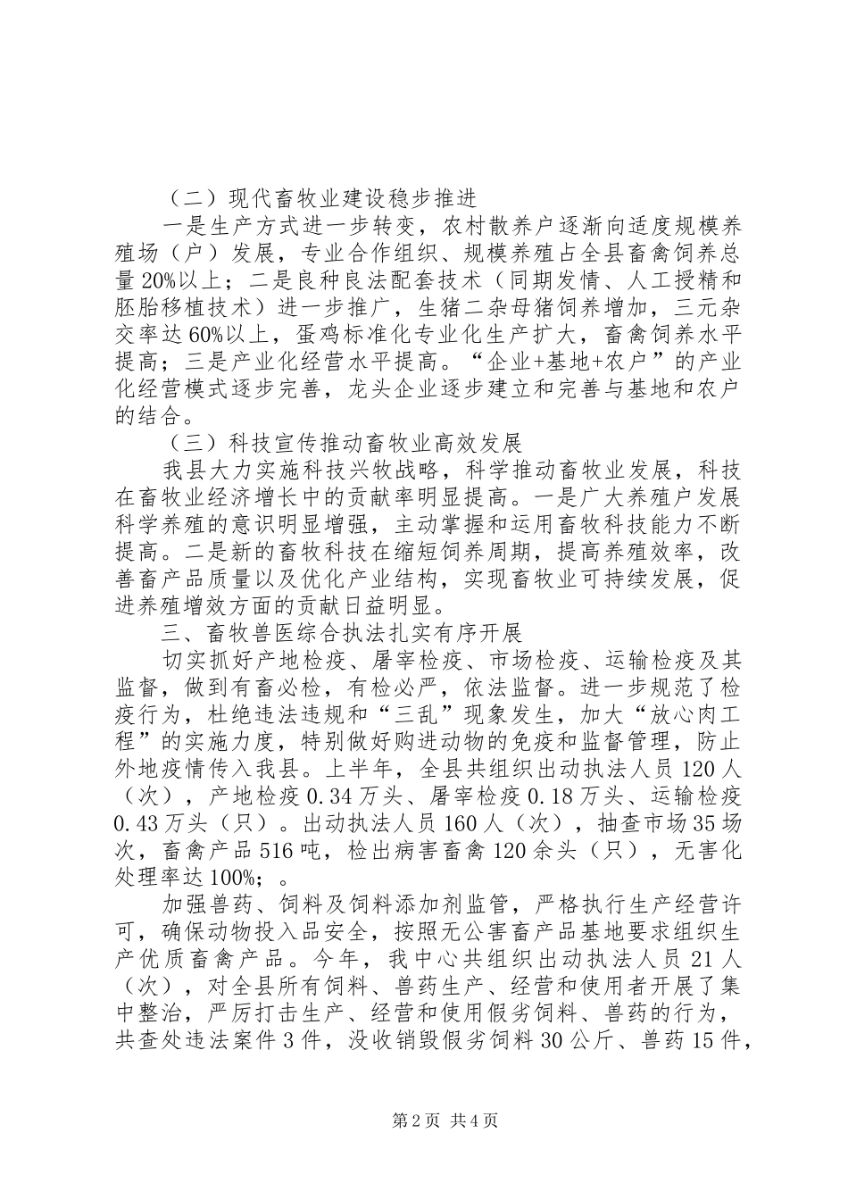 2024年县畜牧中心上半年工作总结_第2页