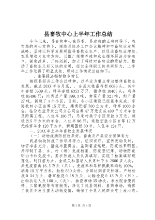 2024年县畜牧中心上半年工作总结