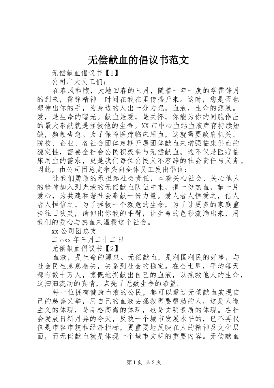 2024年无偿献血的倡议书范文_第1页
