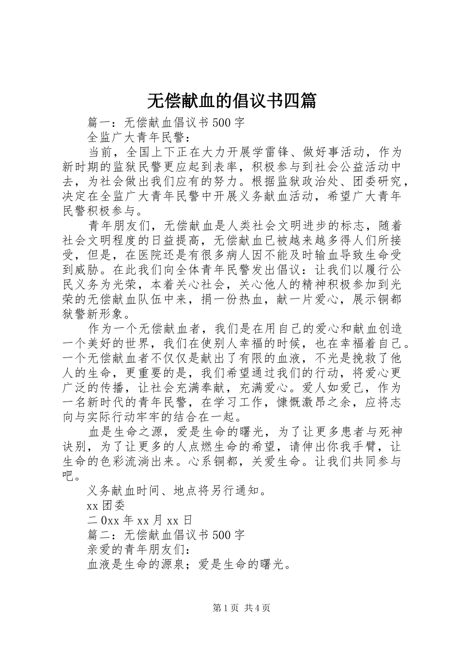2024年无偿献血的倡议书四篇_第1页