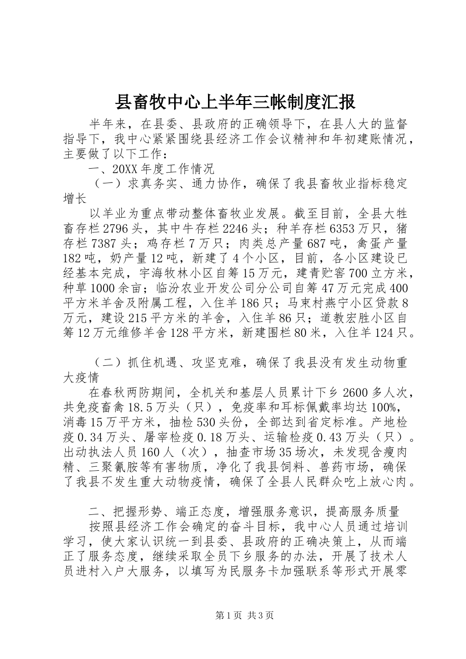 2024年县畜牧中心上半年三帐制度汇报_第1页