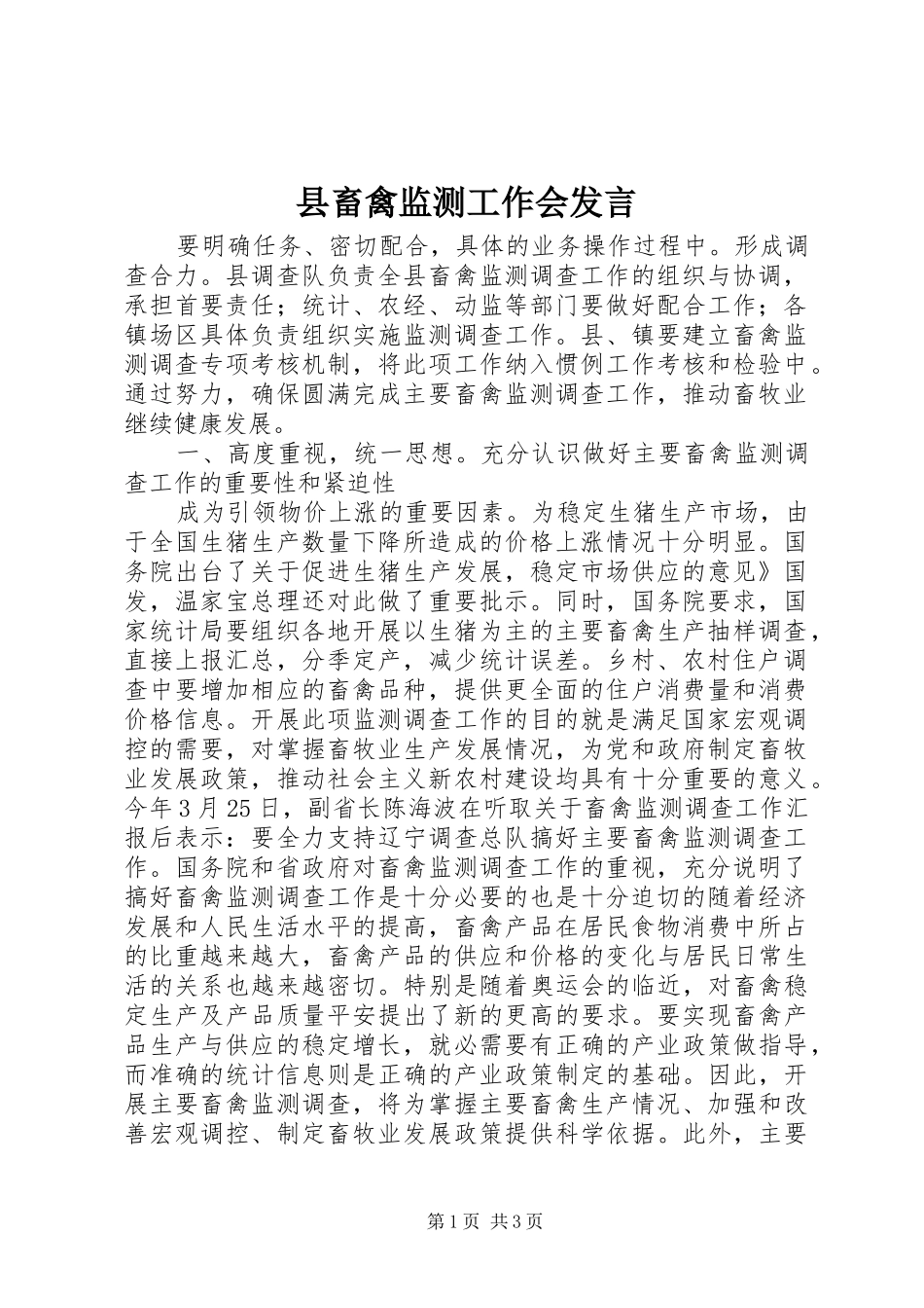 2024年县畜禽监测工作会讲话_第1页