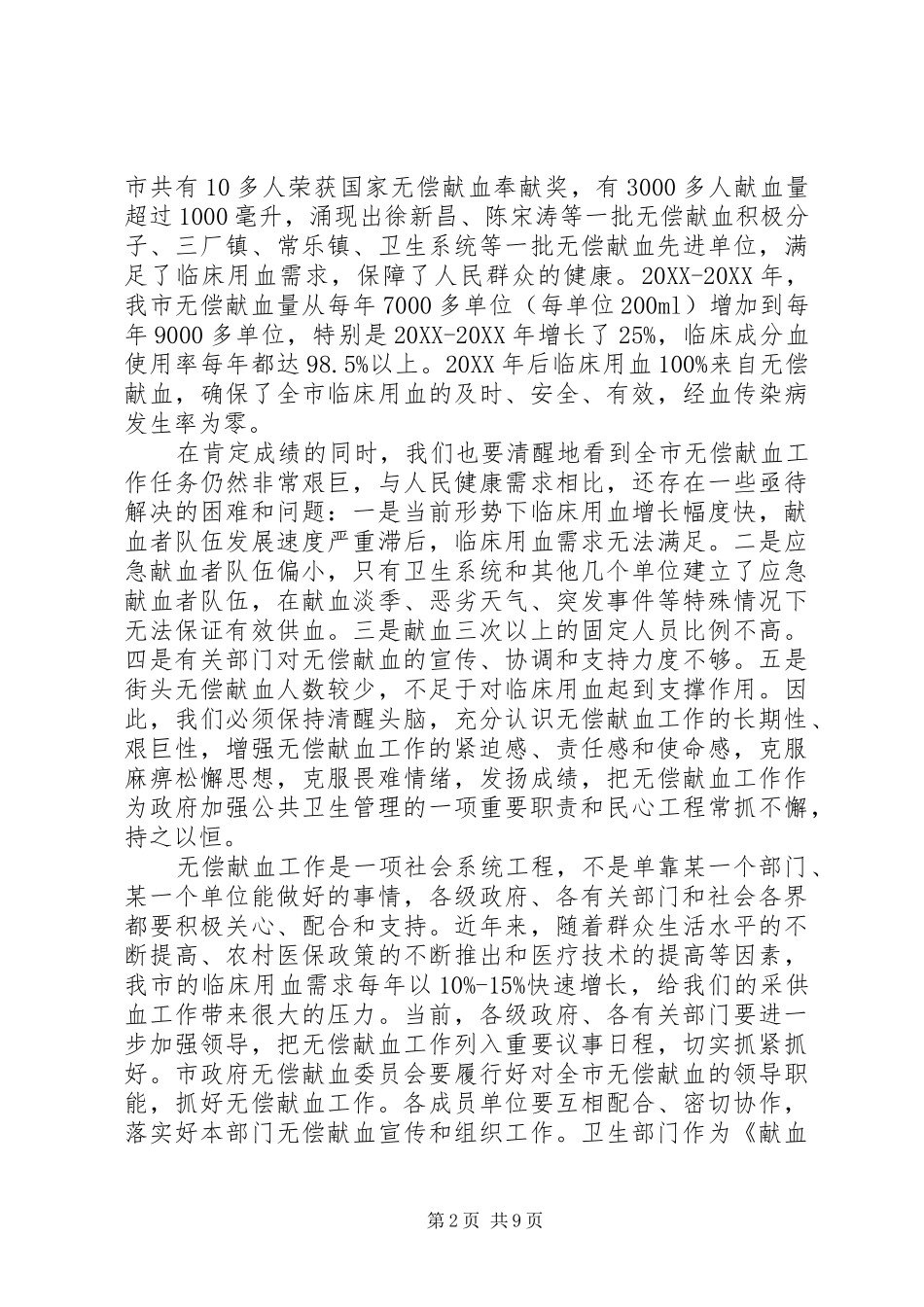 2024年无偿献血动员会上的致辞_第2页