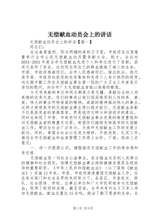 2024年无偿献血动员会上的致辞