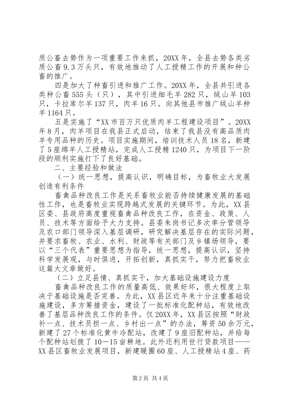 2024年县畜禽品种改良工作的经验交流材料_第2页