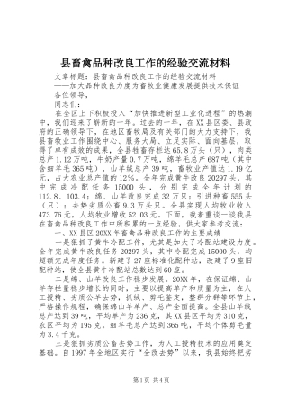 2024年县畜禽品种改良工作的经验交流材料
