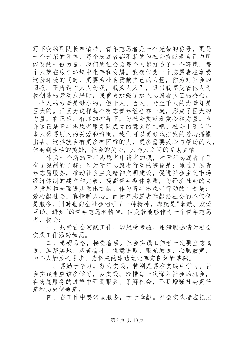 2024年无偿献血服务队副队长申请书_第2页