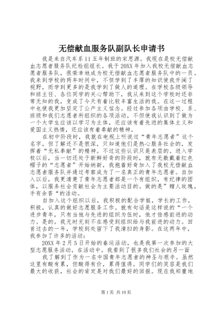 2024年无偿献血服务队副队长申请书