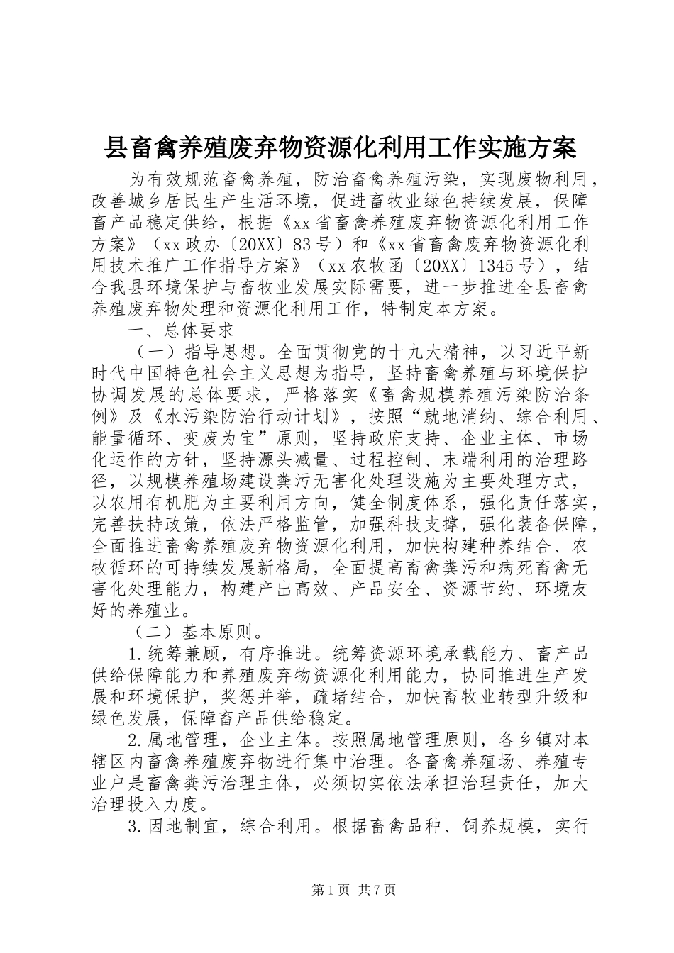 2024年县畜禽养殖废弃物资源化利用工作实施方案_第1页