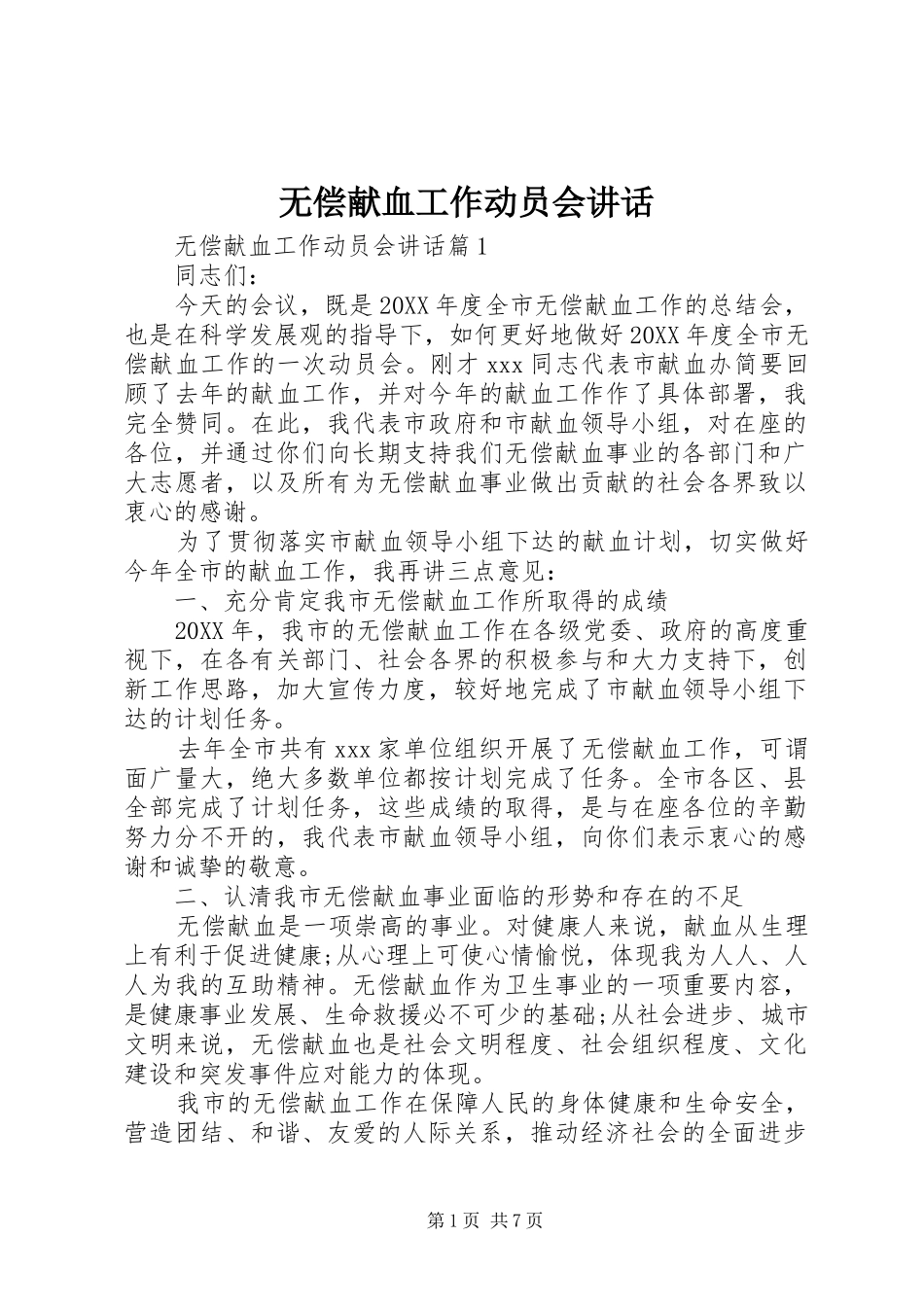 2024年无偿献血工作动员会致辞_第1页
