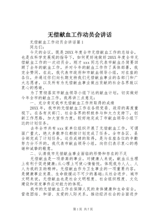 2024年无偿献血工作动员会致辞