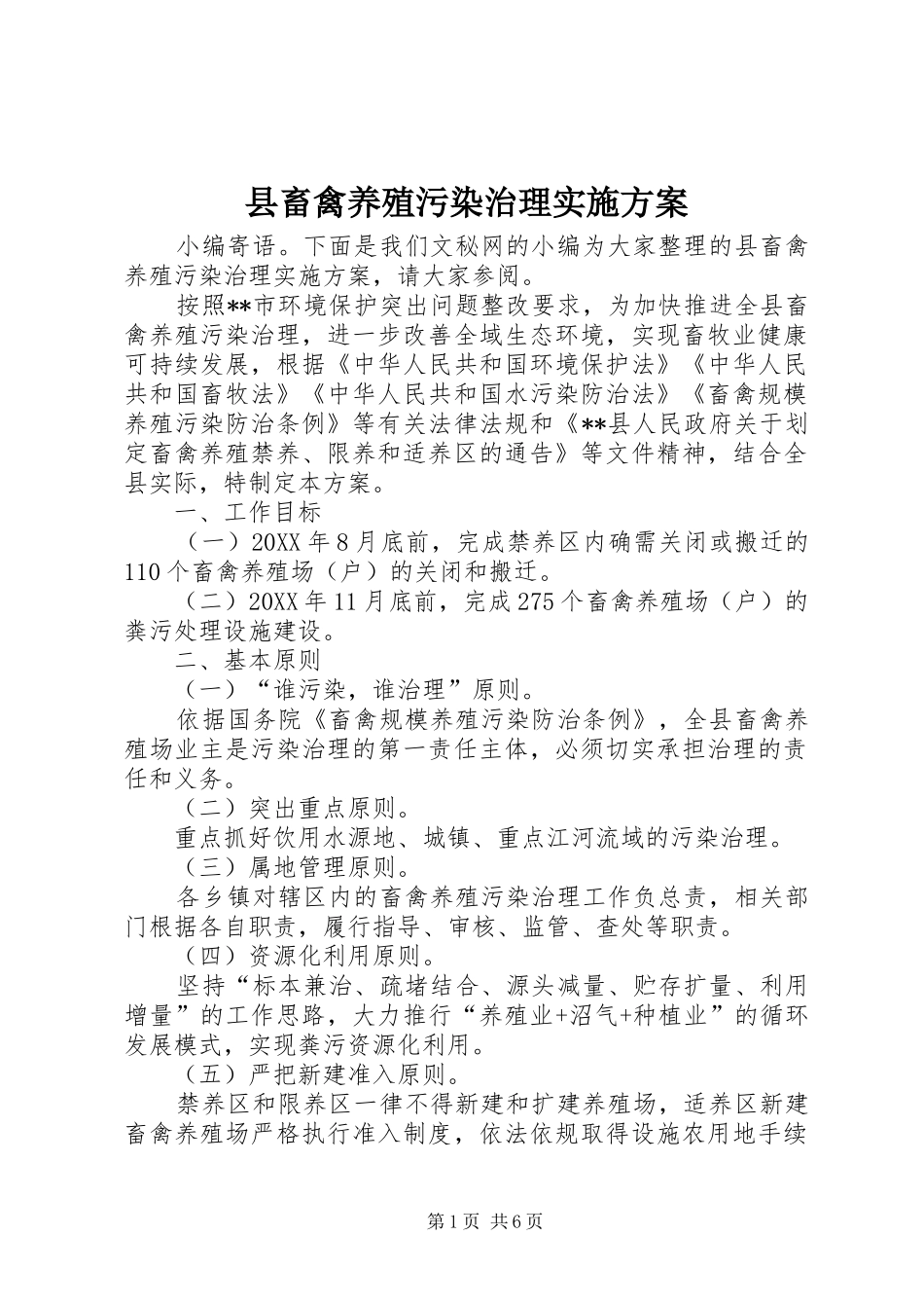 2024年县畜禽养殖污染治理实施方案_第1页