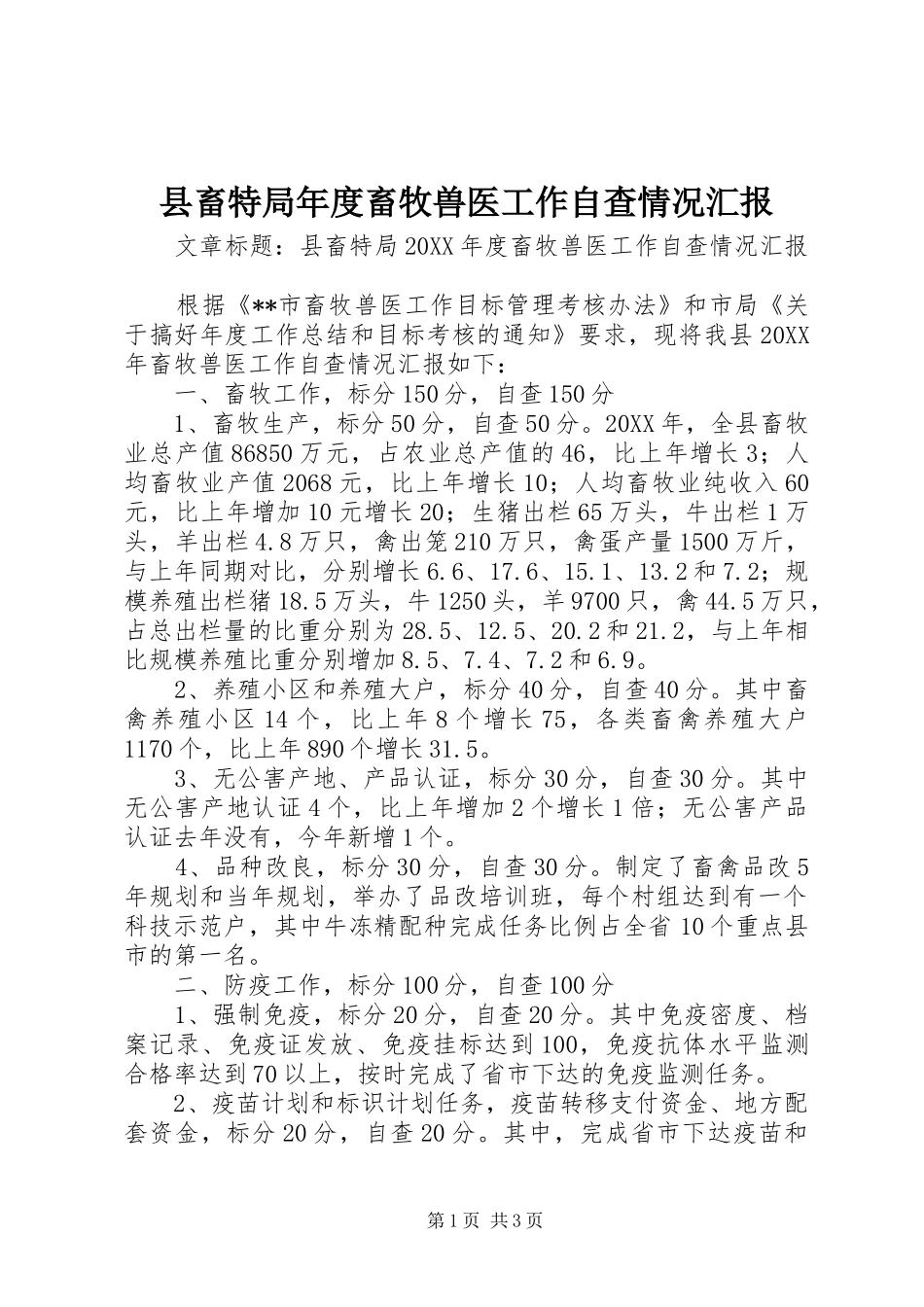 2024年县畜特局年度畜牧兽医工作自查情况汇报_第1页