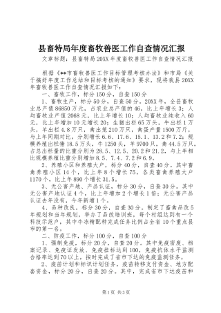 2024年县畜特局年度畜牧兽医工作自查情况汇报