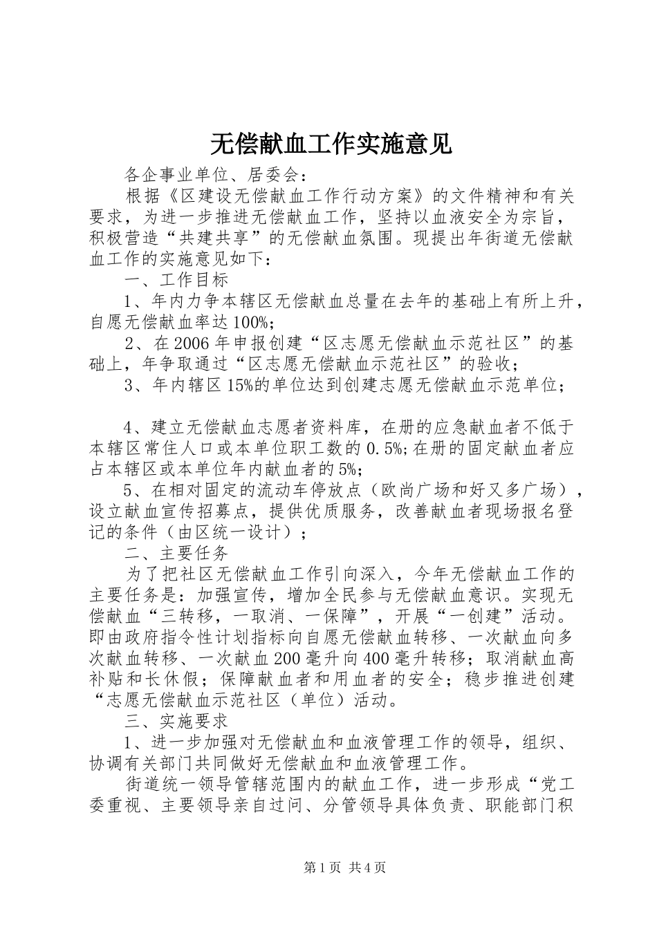 2024年无偿献血工作实施意见_第1页