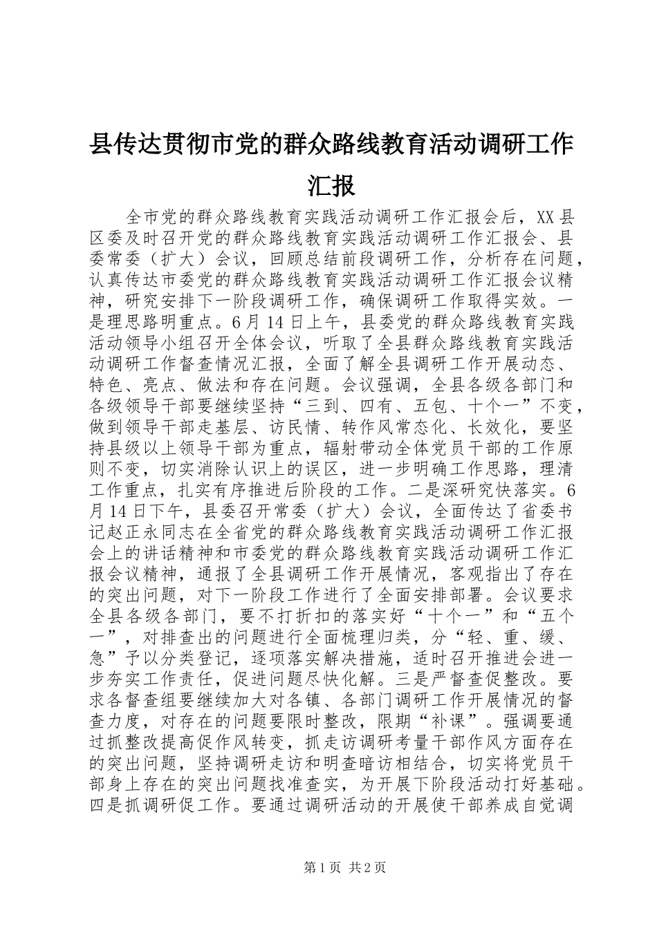 2024年县传达贯彻市党的群众路线教育活动调研工作汇报_第1页