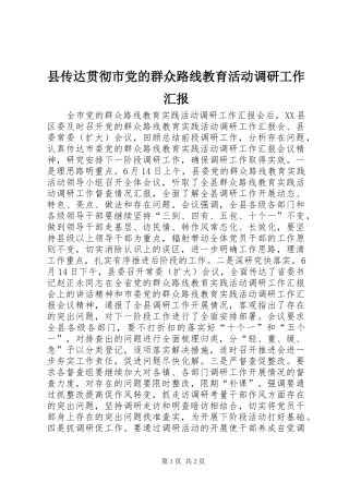 2024年县传达贯彻市党的群众路线教育活动调研工作汇报