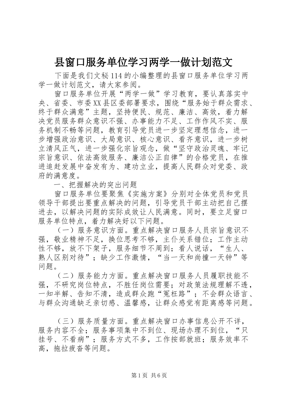 2024年县窗口服务单位学习两学一做计划范文_第1页