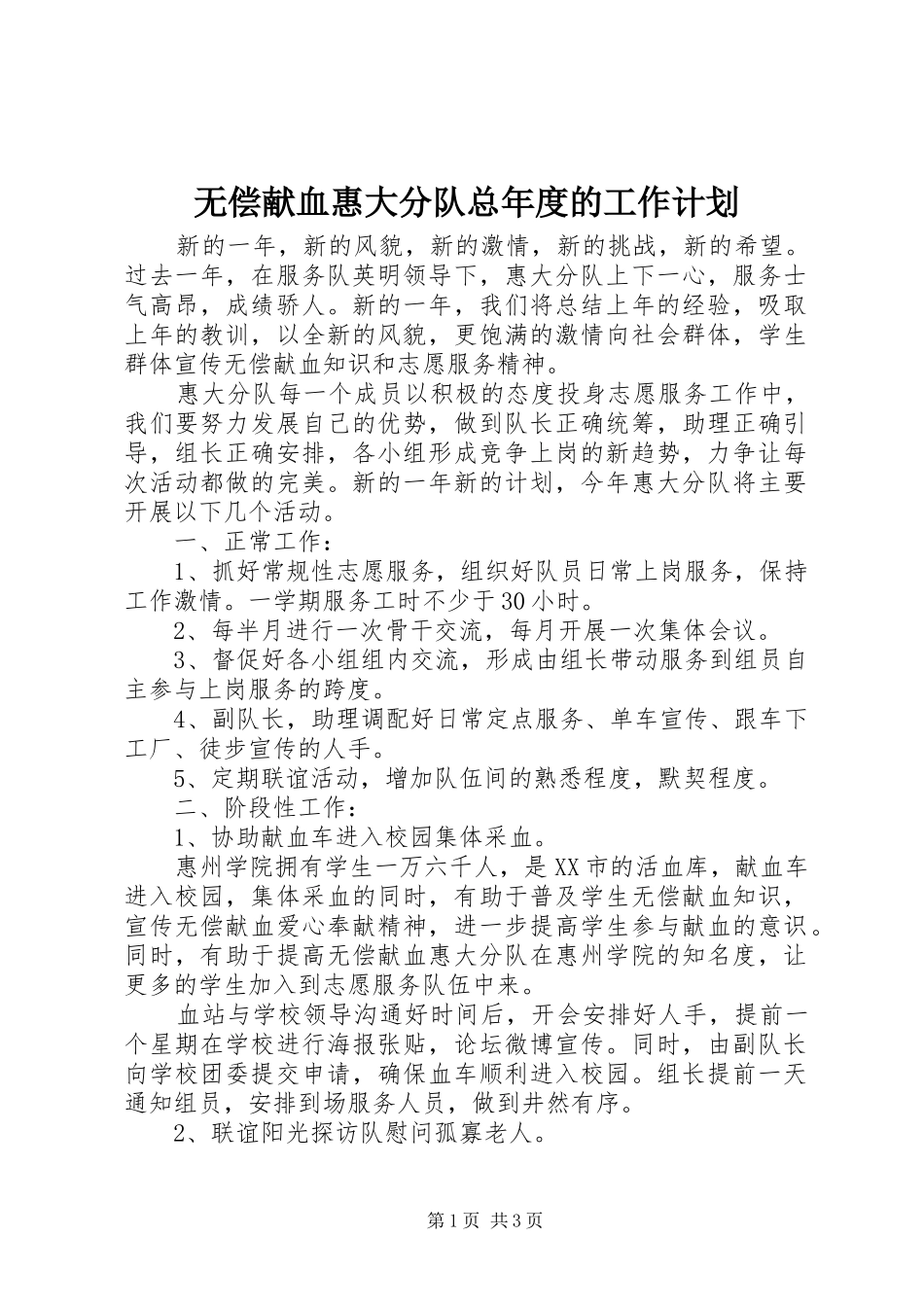 2024年无偿献血惠大分队总年度的工作计划_第1页