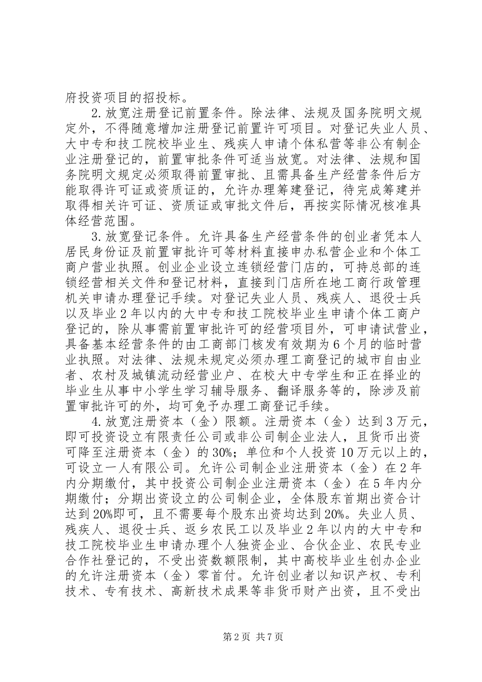 2024年县创建创业型城市工作方案_第2页