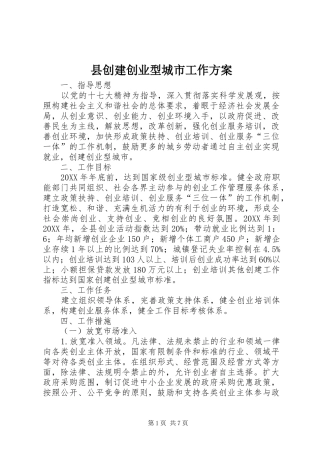 2024年县创建创业型城市工作方案