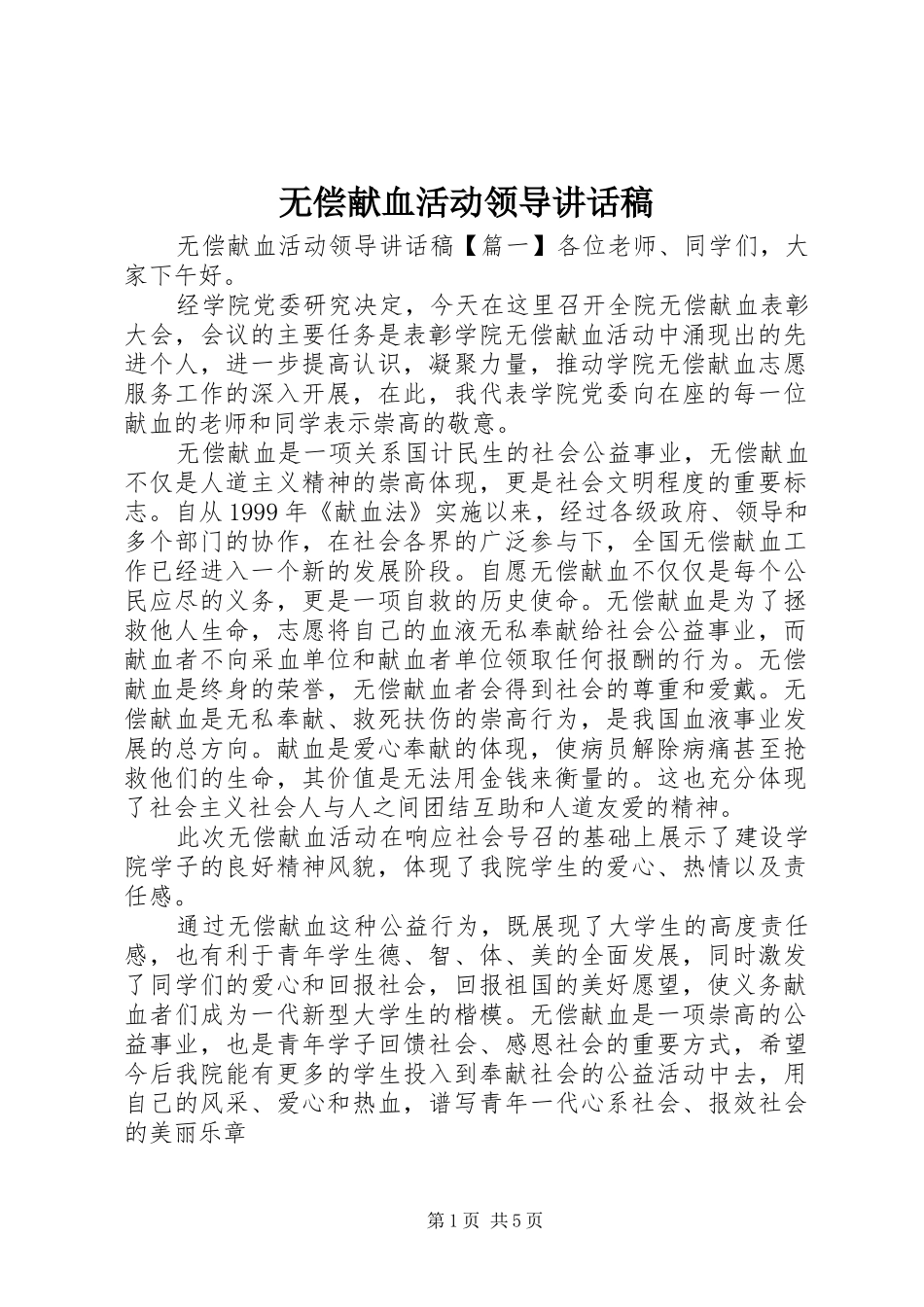 2024年无偿献血活动领导致辞稿_第1页