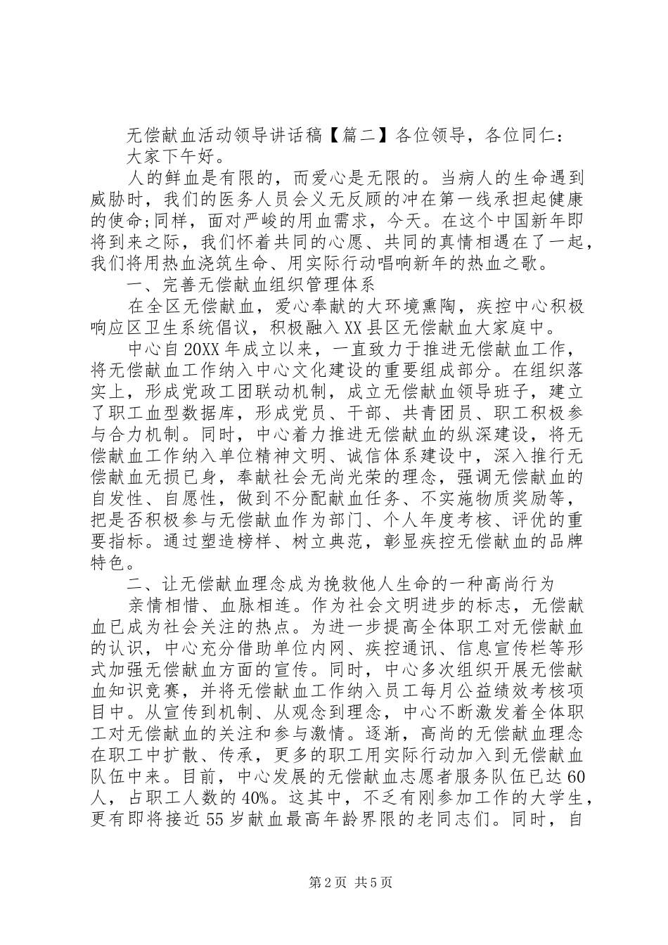2024年无偿献血活动领导致辞稿_第2页