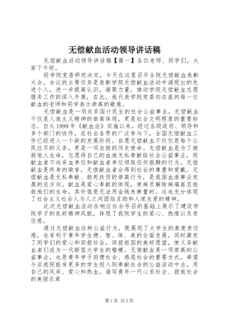 2024年无偿献血活动领导致辞稿