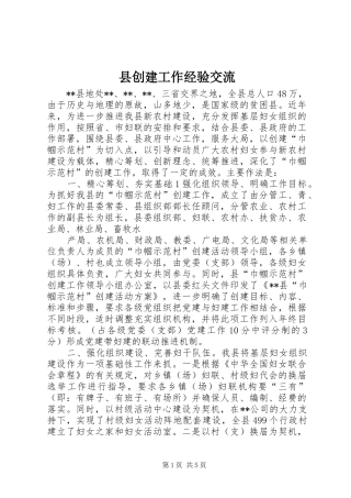 2024年县创建工作经验交流
