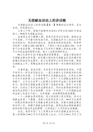 2024年无偿献血活动上的致辞稿