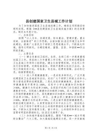 2024年县创建国家卫生县城工作计划