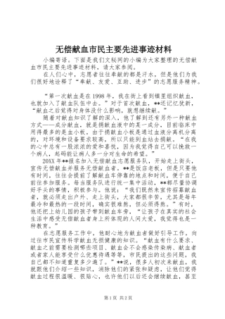 2024年无偿献血市民主要先进事迹材料