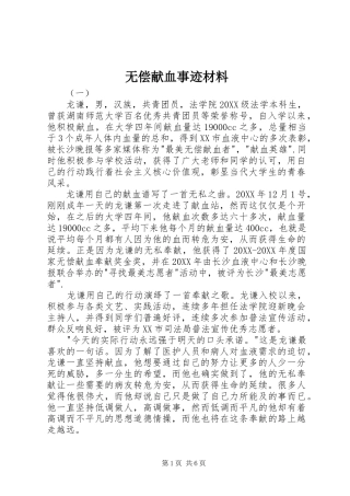 2024年无偿献血事迹材料
