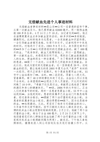 2024年无偿献血先进个人事迹材料