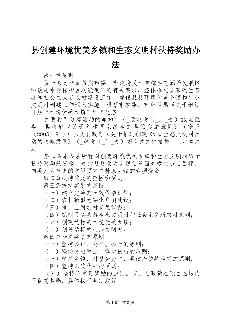 2024年县创建环境优美乡镇和生态文明村扶持奖励办法_第1页