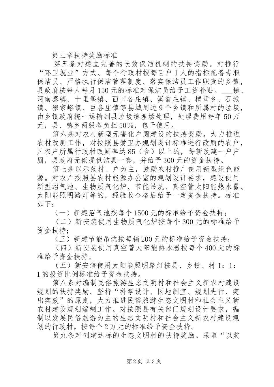 2024年县创建环境优美乡镇和生态文明村扶持奖励办法_第2页
