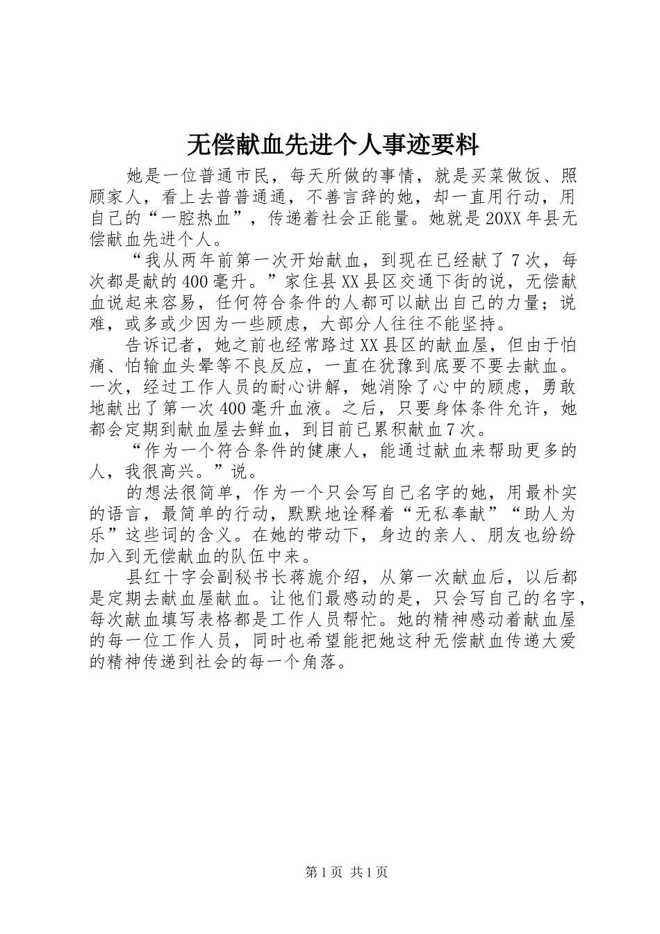 2024年无偿献血先进个人事迹要料_第1页