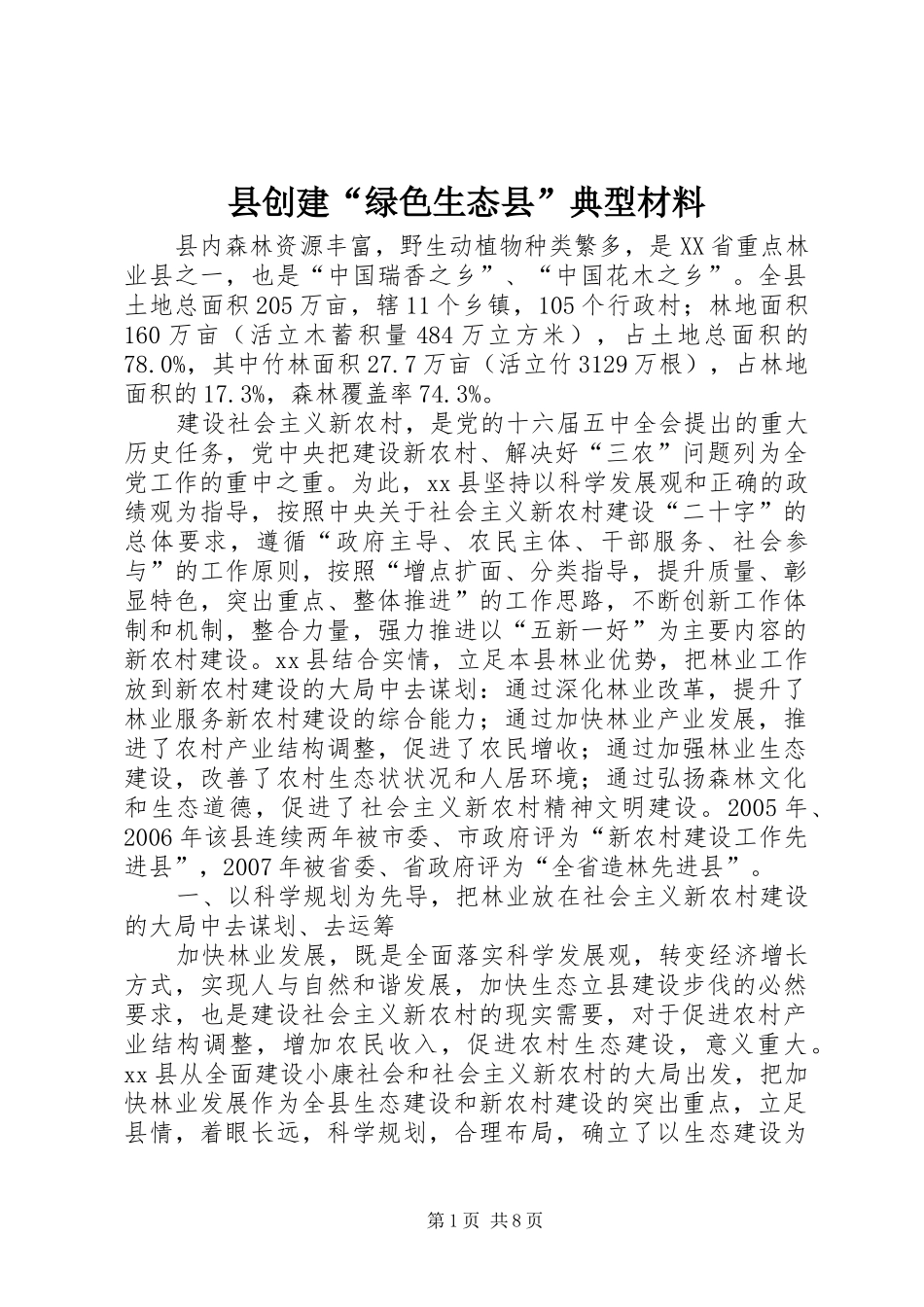 2024年县创建绿色生态县典型材料_第1页