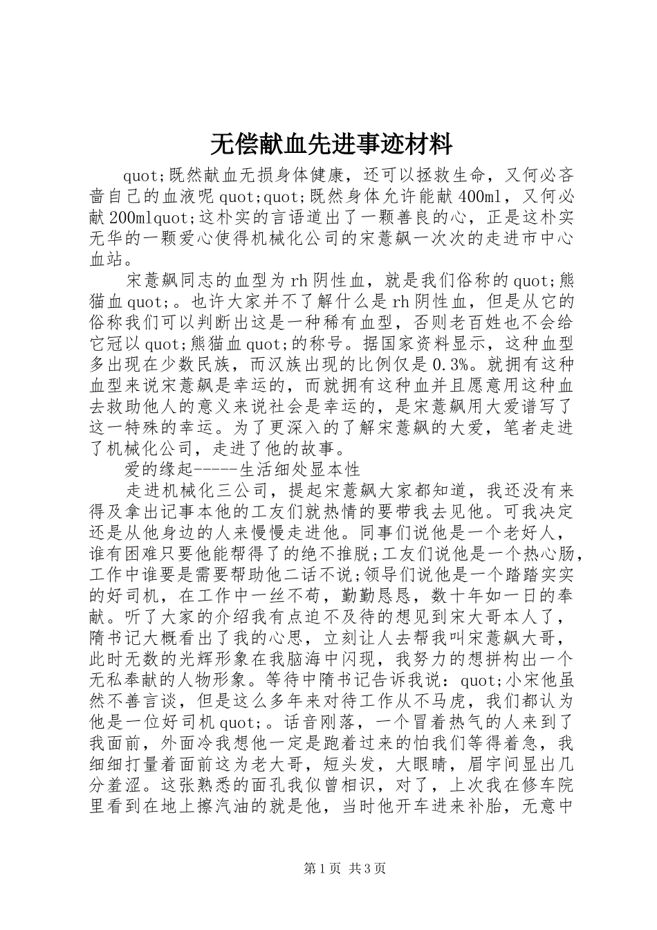 2024年无偿献血先进事迹材料_第1页
