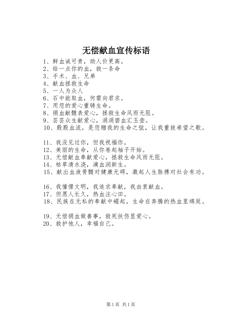2024年无偿献血宣传标语_第1页