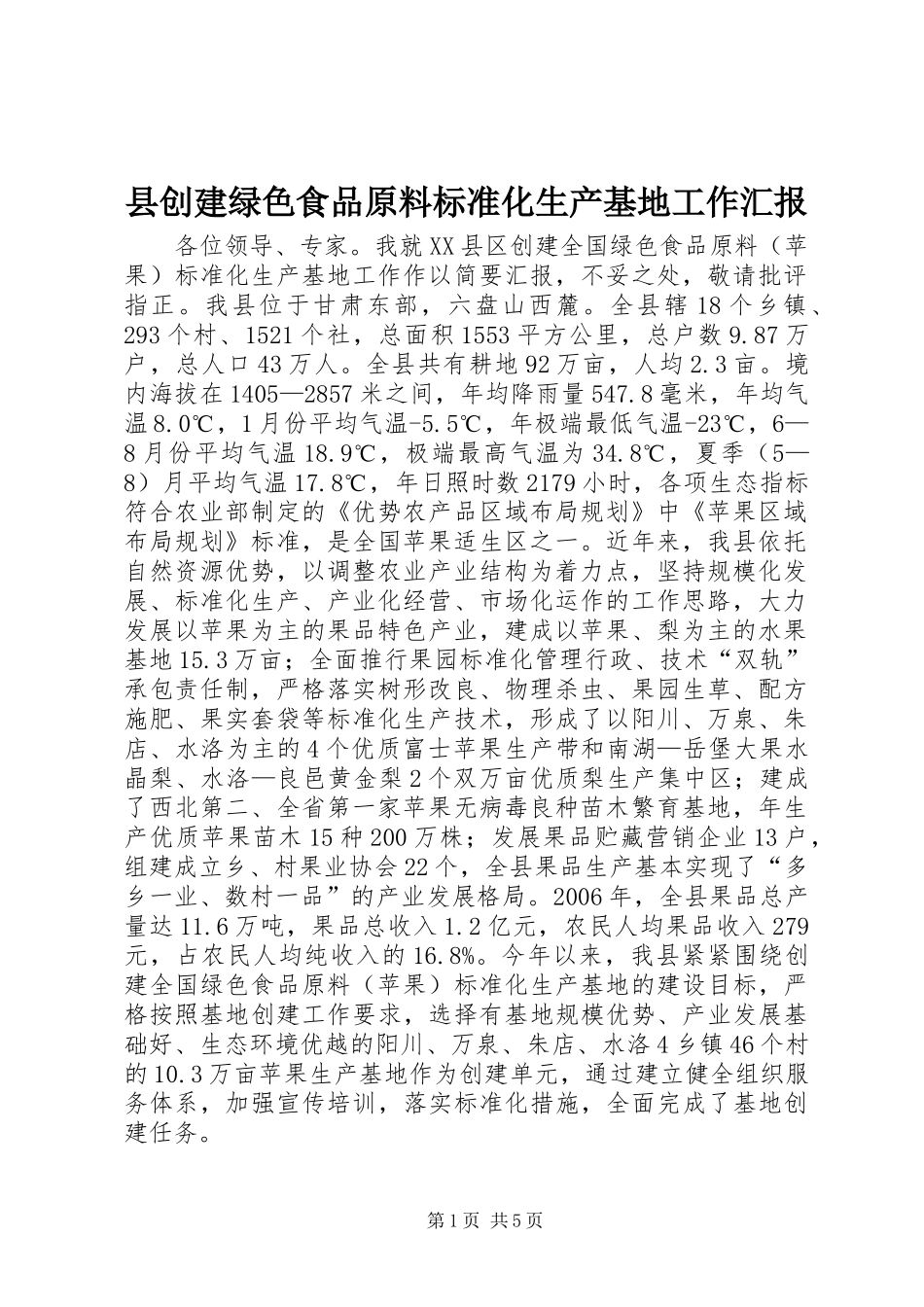 2024年县创建绿色食品原料标准化生产基地工作汇报_第1页