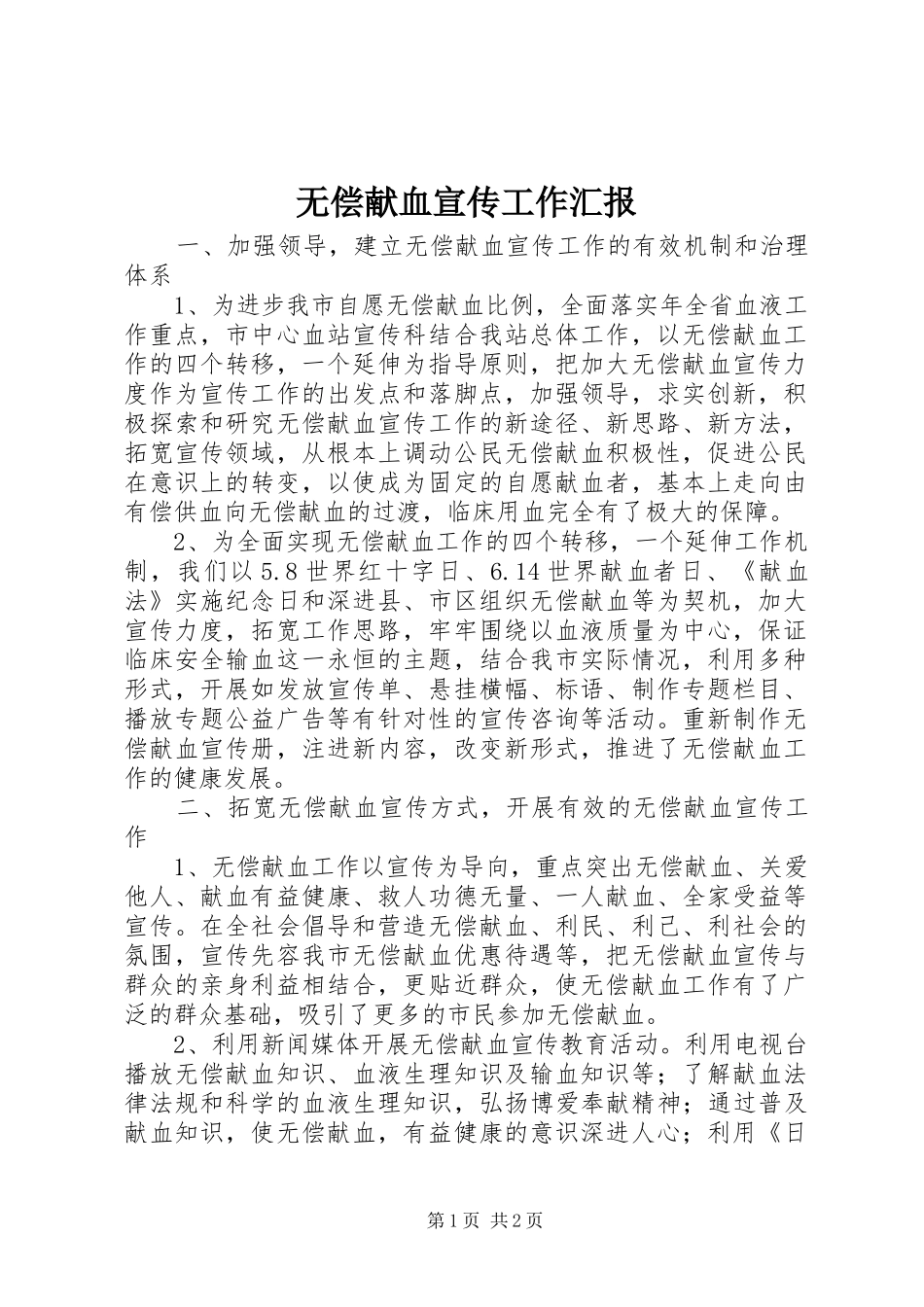 2024年无偿献血宣传工作汇报_第1页