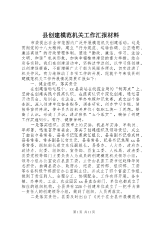 2024年县创建模范机关工作汇报材料