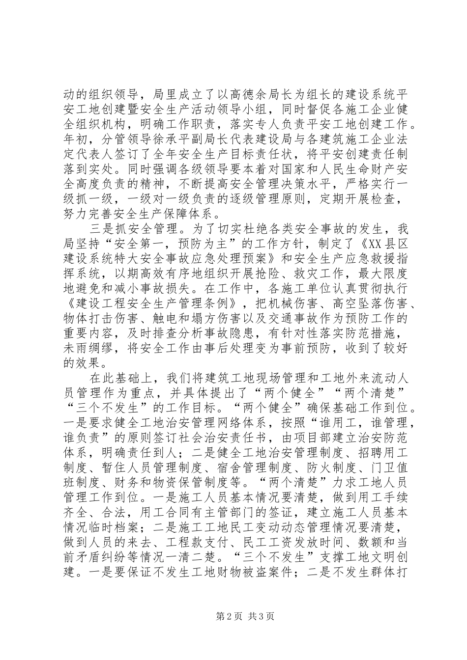 2024年县创建平安工地维护社会稳定工作汇报_第2页