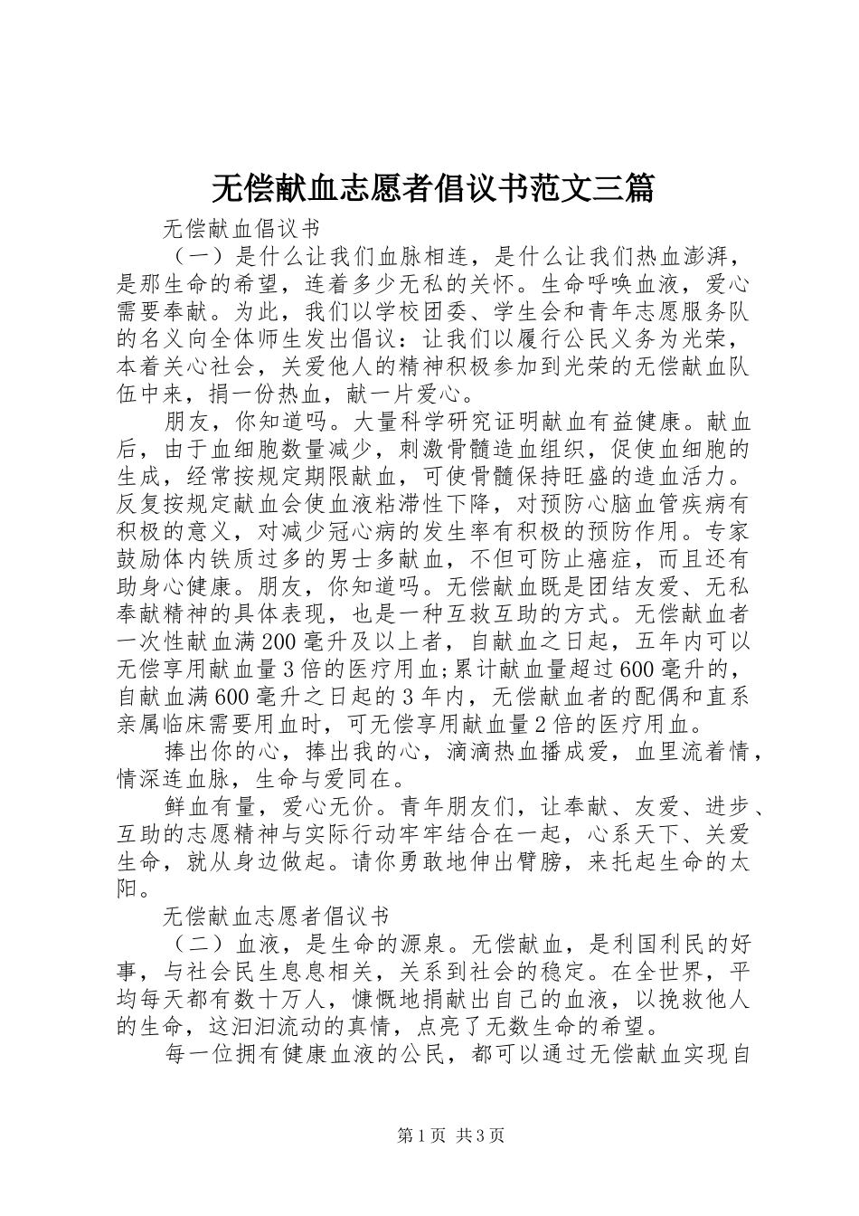 2024年无偿献血志愿者倡议书范文三篇_第1页